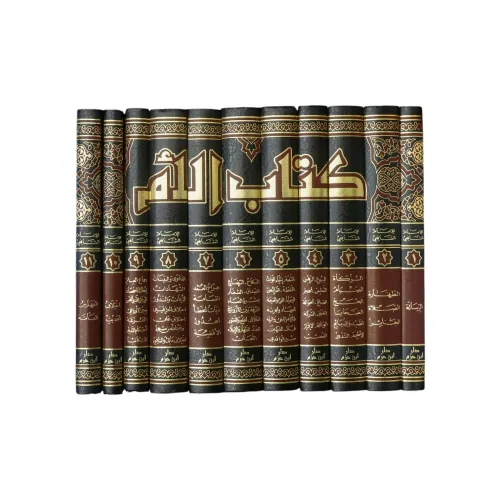 كتاب الأم للإمام الشافعي