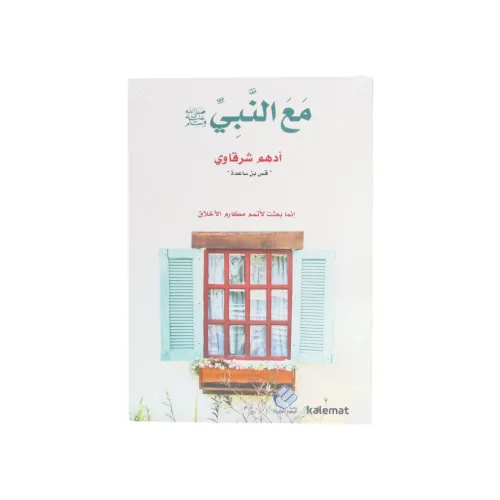 مع النبي - أدهم شرقاوي