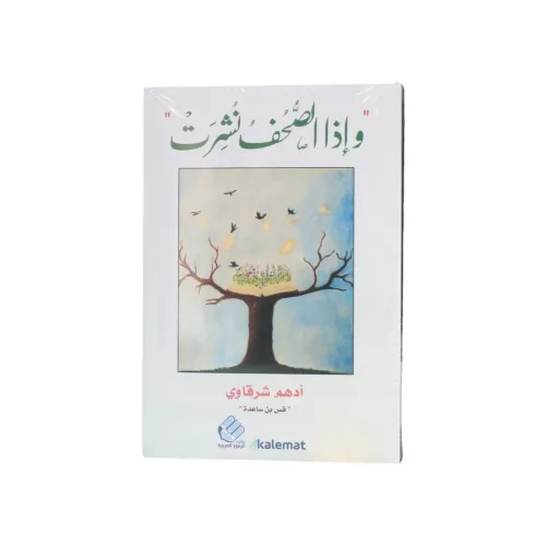 وإذا الصحف نشرت - أدهم الشرقاوي