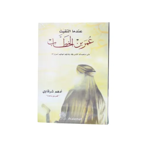 عندما التقيت عمر بن الخطاب - أدهم شرقاوي