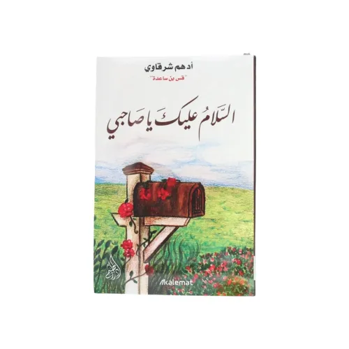السلام عليك يا صاحبي