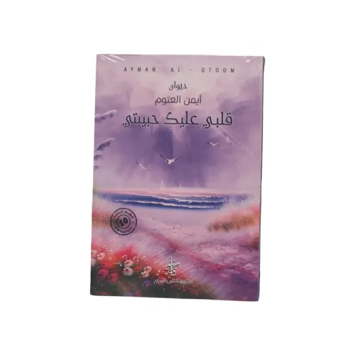قلبي عليك حبيبتي - أيمن العتوم