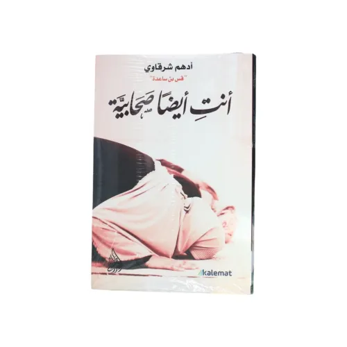 أنتِ أيضاً صحابية -