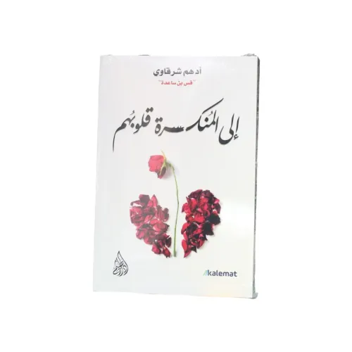 إلى المنكسرة قلوبهم -