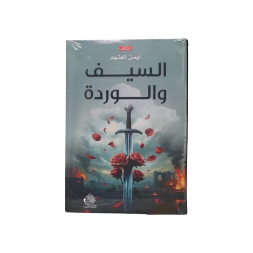 السيف والوردة - أيمن العتوم