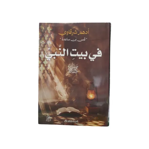 في بيت النبي ﷺ -