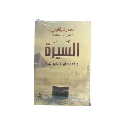 السِّيرة: واقعٌ يُعاش، لا تاريخٌ يُقرأ