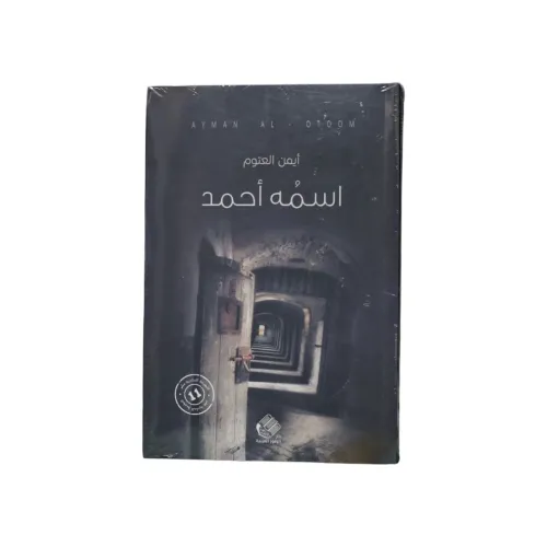 اسمه أحمد - أيمن العتوم