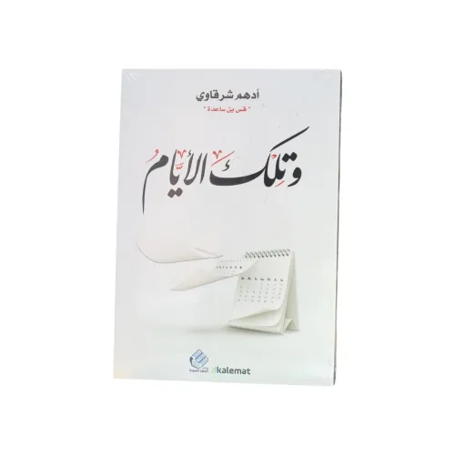 وتلك الأيام