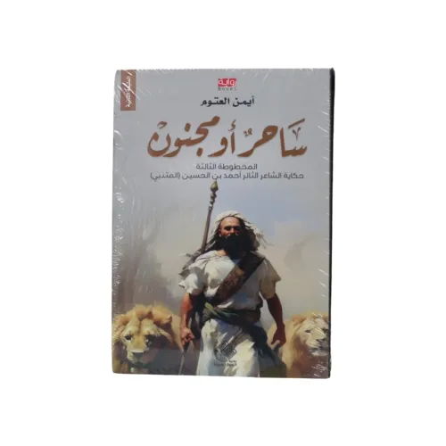 ساحر أو مجنون - أيمن العتوم