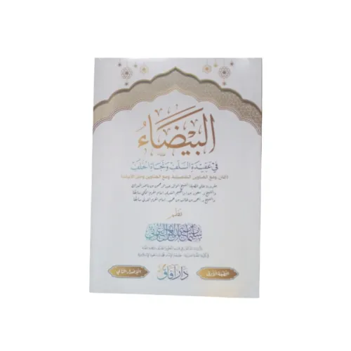 البيضاء في عقيدة السلف ونجاة الخلف