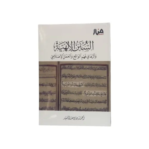 السنن الإلهية وأثرها في فهم الواقع والعمل الإصلاحي -
