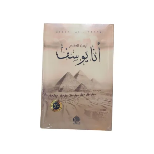 أنا يوسف - أيمن العتوم