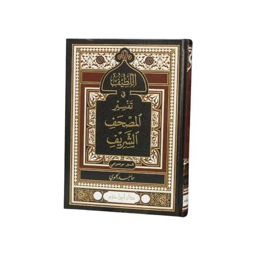اللطيف في تفسير المصحف الشريف (تفسير موضوعي) -
