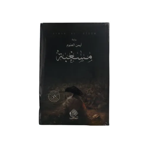 مسغبة - أيمن العتوم