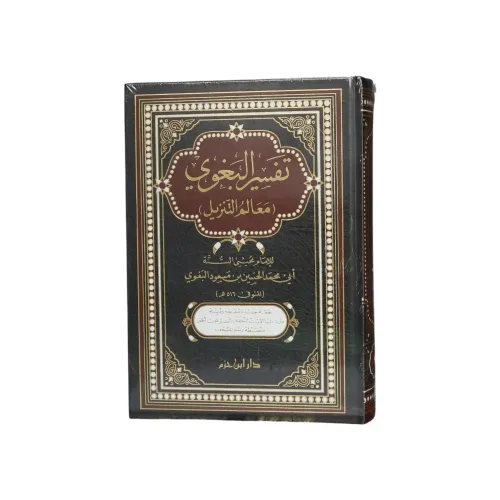 تفسير البغوي (معالم التنزيل)