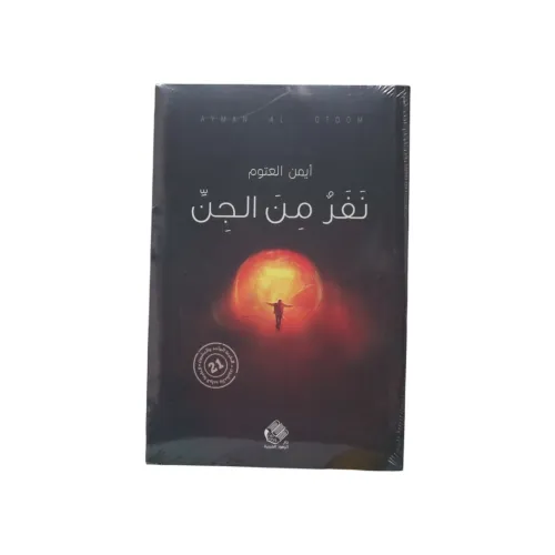 نفر من الجن - أيمن المعتوم