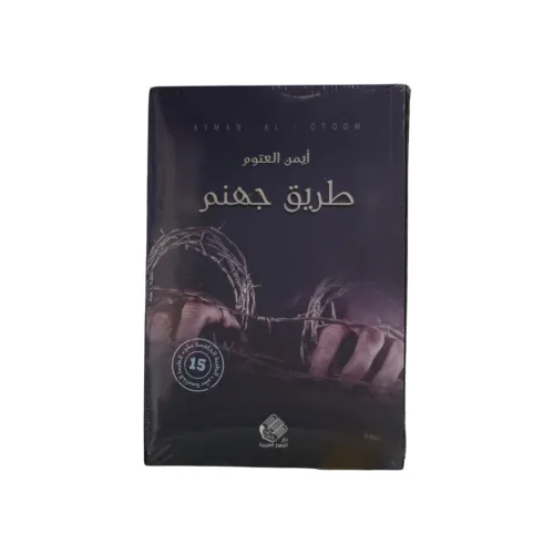 طريق جهنم - أيمن العتوم