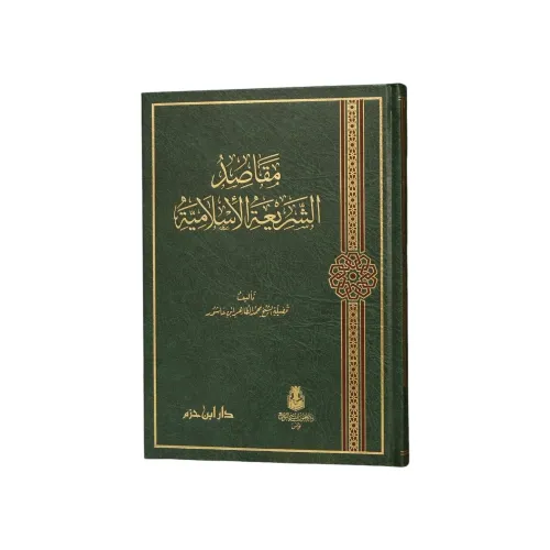 مقاصد الشريعة الإسلامية