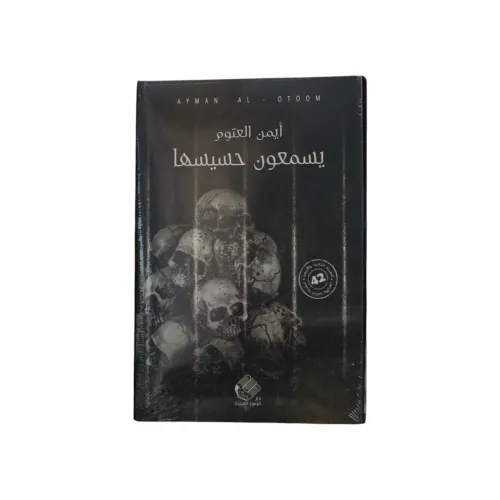 يسمعون حسيسها - أيمن العتوم
