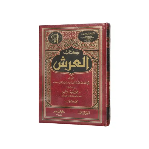 كتاب العرش (الجزء الثاني) -