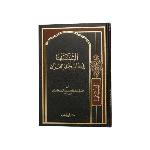 التبيان في آداب حملة القرآن - كتاب واحد