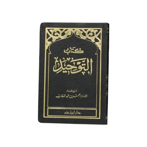 كتاب التوحيد الذي هو حق الله على العبيد -