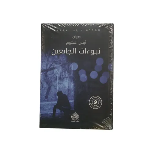 نبوءات الجائعين - أيمن العتوم