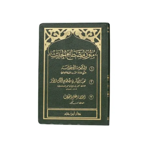 مجموع متون مصطلح الحديث - كتاب واحد (يضم 3 متون أساسية)