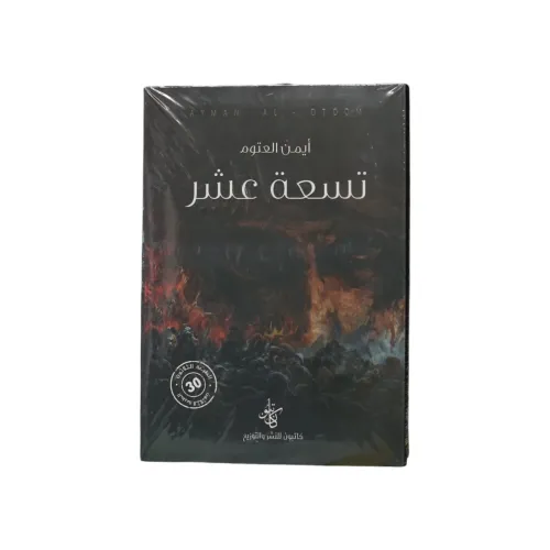 تسعة عشر - أيمن العتوم
