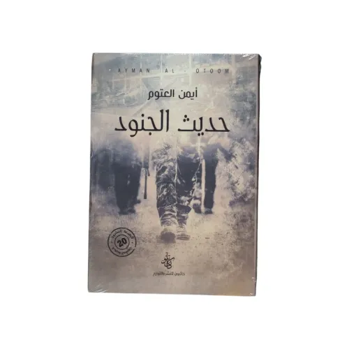 حديث الجنود - أيمن العتوم