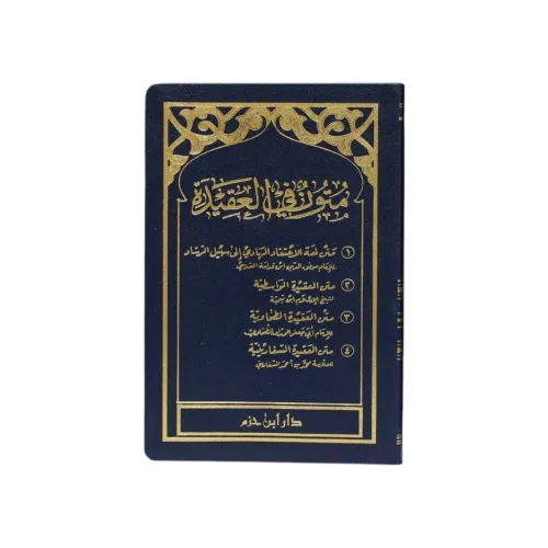 مجموع متون في العقيدة - كتاب واحد (يضم 4 متون أساسية)