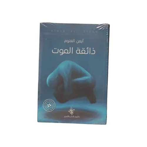 ذائقة الموت - أيمن العتوم