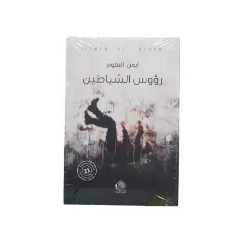 رؤوس الشياطين - أيمن العتوم