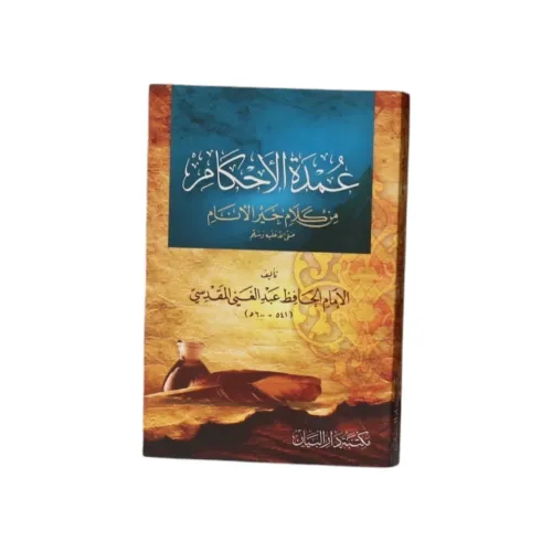 عمدة الأحكام من كلام خير الأنام -
