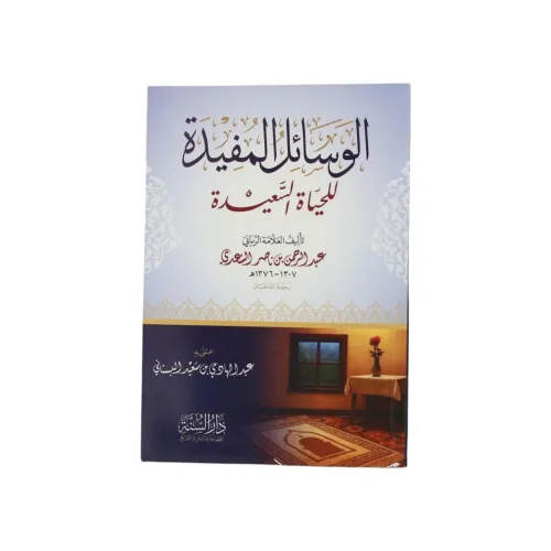 الوسائل المفيدة للحياة السعيدة