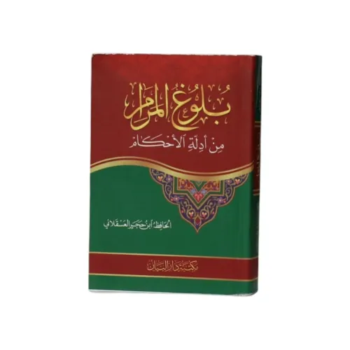 بلوغ المرام من أدلة الأحكام -