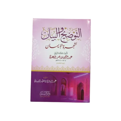 التوضيح والبيان لشجرة الإيمان