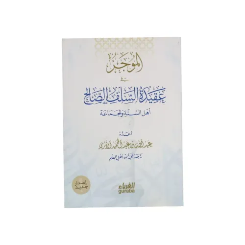 الموجز في عقيدة السلف الصالح