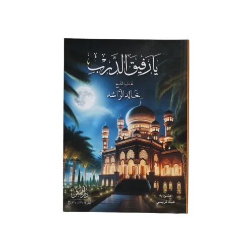 يا رفيق الدرب