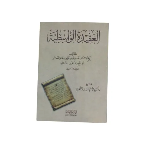 العقيدة الواسطية - كتاب واحد (طبعة دار الصحابة)