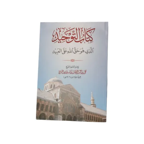 كتاب التوحيد الذي هو حق الله على العبيد -