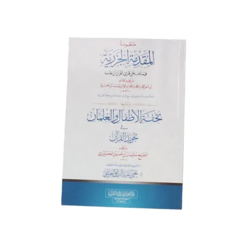 مجموع متوني الجزرية وتحفة الأطفال في تجويد القرآن - كتاب واحد