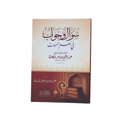 سؤال وجواب في أهم المهمات