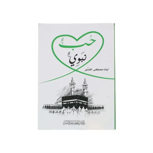 حب نبوي - آيات مصطفى القدور