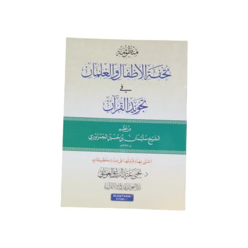 منظومة تحفة الأطفال والغلمان في تجويد القرآن -
