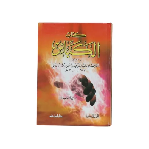 كتاب الكبائر - (طبعة دار ابن حزم)