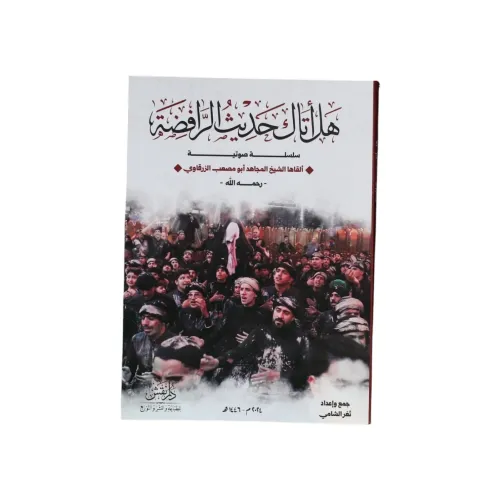 هل أتاك حديث الرافضة - أبو مصعب الزرقاوي