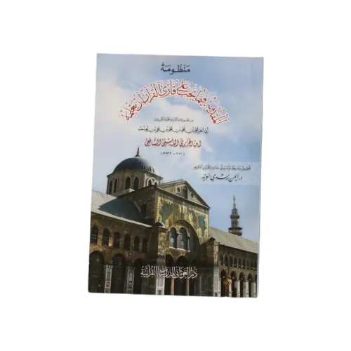 منظومة المقدمة الجزرية فيما يجب على قارئ القرآن أن يعلمه -