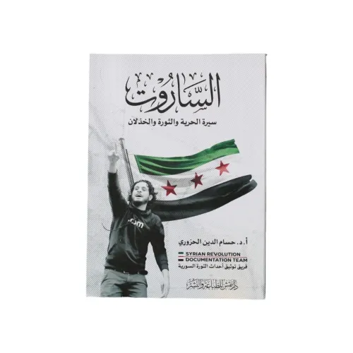 الساروت - سيرة الحرية والثورة والخذلان